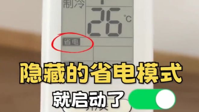 这个开关1晚降至1度电建议收藏！人生就是搏今天才知道：打开空调(图2)